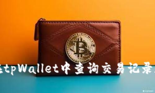 如何在tpWallet中查询交易记录和余额