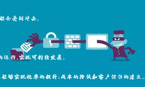 bao区块链在线平台：如何通过创新技术实现业务转型与可持续发展/bao

区块链, 在线平台, 技术创新, 业务转型/guanjianci

引言：区块链在线平台的崛起
近年来，区块链技术如雨后春笋般迅速崛起。它的分布式账本特性，为各行各业带来了前所未有的透明度和安全性。随着越来越多的企业开始认识到这一技术的潜在价值，区块链在线平台应运而生。它们为用户提供了一个安全、开放和高效的环境，促进了各种创新应用的实现。

区块链技术的基本概念
在深入探讨区块链在线平台之前，让我们先了解一下区块链技术本身。区块链是一个去中心化的数字账本，由一个个区块串联而成。每个区块包含了一些交易记录，并通过密码学技术确保数据的安全性和完整性。这意味着一旦信息被记录，几乎不可能被篡改。区块链的这一特性，对于提高企业的信任度和透明度至关重要。

区块链在线平台的多种应用
区块链在线平台的应用场景极其广泛，涵盖了金融、供应链管理、身份验证，以及医疗健康等多个领域。

h4金融领域的革新/h4
首先，在金融领域，区块链在线平台使得交易过程更加高效。在传统银行系统中，跨境交易常常需要几天的时间，且手续费通常较高。然而，区块链能够将这些交易的时间缩短至几分钟，甚至实时完成。此外，由于区块链的透明性，所有交易记录都可以被查看，这大大降低了欺诈和洗钱风险。

h4供应链管理的透明化/h4
其次，在供应链管理中，区块链在线平台也展现出了强大的优势。利用区块链，企业可以实时追踪产品的来源，从生产到运输的每一个环节都可被记录。这不仅提升了供应链的透明度，还帮助企业避免假冒伪劣产品。在消费者日益重视产品安全的今天，这无疑是一个巨大的竞争优势。

h4身份验证的安全性/h4
此外，身份验证是另一个区块链在线平台的重要应用场景。区块链可以为个人提供一个安全的身份管理系统，用户可以控制自己的数据，不再依赖于中心化的数据库。这样可以更好地保护个人信息免受黑客攻击。

h4医疗健康管理的创新/h4
在医疗健康领域，区块链在线平台同样可以发挥重要作用。患者的医疗记录可以在区块链上进行存储和共享。这不仅确保了数据的安全性，还提高了医疗服务的效率。此外，医生可以方便地访问患者的历史记录，从而更好地进行诊断和治疗。

创建区块链在线平台的关键要素
要成功创建一个区块链在线平台，需要考虑多个关键要素。

h4技术架构的选择/h4
首先，技术架构的选择至关重要。不同的区块链平台有不同的技术特点，企业应根据实际需求选择合适的平台。例如，以太坊适合构建智能合约，而Hyperledger则更适合企业私有链的构建。

h4用户体验设计/h4
其次，用户体验设计亦不能忽视。区块链应用常常被认为难以理解，复杂的操作界面让很多用户望而却步。因此，良好的用户体验设计，可以让用户更容易上手，提高平台的使用率。

h4安全性与合规性/h4
再者，安全性与合规性也是区块链在线平台的重要组成部分。随着数据隐私法律法规的日益严格，企业必须确保其平台符合相关政策。此外，采用强大的加密技术和多层防护措施，以保障用户的数据安全，也是必不可少的。

区块链在线平台带来的具体成果
通过实施区块链在线平台，企业能够获得一系列具体成果。

h4成本的降低/h4
首先，成本的降低是最直接的好处。由于区块链能够简化传统业务流程，实现自动化，大大减少了人工干预，企业的运营成本显著下降。

h4效率的提升/h4
其次，效率的提升不言而喻。区块链技术的高效性使得企业能够在短时间内完成交易，了企业的响应速度。决策者能够迅速掌握信息，从而做出及时的决策，提高整体竞争力。

h4客户信任的建立/h4
此外，区块链在线平台助力品牌形象的建立。透明度和安全性提高了客户的信任度。用户在交易时，以前担心的安全隐患在区块链技术面前迎刃而解，这自然增强了品牌的良好形象。

h4市场机会的拓展/h4
最后，市场机会的拓展也值得关注。区块链技术的灵活性为企业开辟了新的商业模式，让它们能够不断创新，保持市场领先地位。

未来的发展趋势
展望未来，区块链在线平台的发展走向会更加多元化。

h4去中心化金融的崛起/h4
随着去中心化金融（DeFi）的崛起，区块链在线平台将更多地融入金融服务中。用户将会享受到更便捷的金融服务，传统银行的角色可能会受到冲击。

h4跨界合作的加深/h4
跨界合作也是一个重要的发展趋势。不同领域的企业将越来越多地探索区块链的应用，形成新的商业生态系统。

h4政策法规的完善/h4
最后，随着区块链技术的普及，相关的政策法规也将逐步完善。政府会制定相应的政策，来规范区块链技术的应用，确保其在法律框架内运行，实现可持续发展。

结论
总的来说，区块链在线平台不仅是技术创新的产物，更是业务转型与可持续发展的重要助推器。通过积极推动区块链技术的应用，企业能够实现效率的提升、成本的降低和客户信任的建立。在未来，区块链在线平台将继续发挥巨大作用，引领更多行业走向数字化、智能化的新时代。