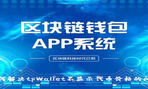 如何解决tpWallet不显示代币价格的问题