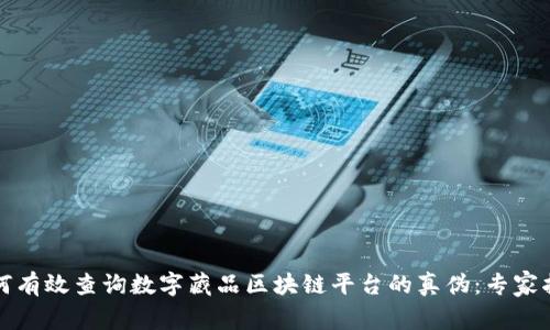 如何有效查询数字藏品区块链平台的真伪：专家指南