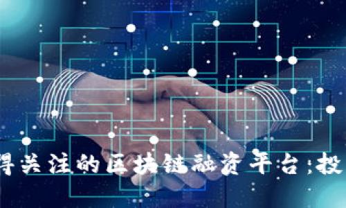 2023年最值得关注的区块链融资平台：投资者的新机遇