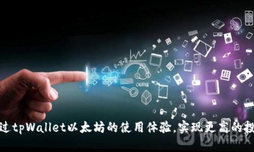 如何通过tpWallet以太坊的使用体验，实现更高的投资回报