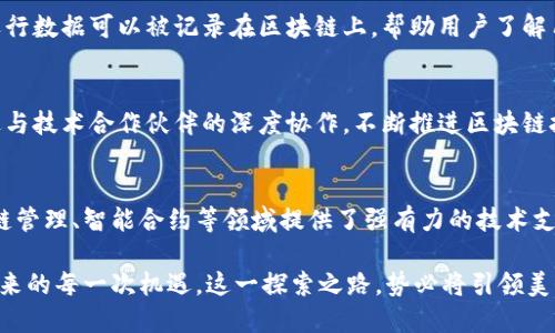    探索美的区块链技术平台的潜力与应用  /   
 guanjianci  区块链技术, 美的集团, 智能家居, 供应链管理  /guanjianci 

 引言 
 区块链技术的崛起，不仅为金融领域带来了革命性的变化，也为各行各业的创新提供了源源不断的动力。美的集团，作为全球领先的家电制造商，积极探索区块链技术的应用。这一技术平台的引入，不仅提升了企业的运营效率，也为客户提供了更为靠谱的产品服务。在这篇文章中，我们将深入探讨美的区块链技术平台的具体情况，以及它们所带来的切实成果与前景。 

 为什么选择区块链技术？ 
 随着数字化转型的加速，传统的管理模式逐渐暴露出诸多不足。信息不对称、数据安全性差、供应链效率低等问题严重影响了企业的发展。而区块链技术则以其去中心化、不可篡改和透明性等特征，成为解决这些问题的利器。美的集团意识到，应用区块链技术可以在多个方面显著提升业务能力。 

 美的区块链技术平台的核心应用 
 美的区块链技术平台被应用于多个领域，以下是几个主要的应用场景： 

h4 1. 供应链管理 /h4
 美的集团的区块链技术平台在供应链管理中起到了至关重要的作用。通过区块链，所有的交易记录均被实时保存，并对所有参与者开放。 。供应商、制造商和消费者能够随时查询产品的来源、流转路径以及生产日期等信息。这种透明度降低了欺诈风险，同时也提升了消费者对品牌的信任。 

h4 2. 产品溯源 /h4
 在美的，消费者越来越重视产品的来源和质量。区块链技术使得产品的每一个生产环节都可以被记录和追踪。比如，一台冰箱的生产过程，从原材料采购到成品交付，所有信息都可以在区块链上查询。这不仅增加了产品的可信度，也使得消费者能够清楚地了解家电的环保性和安全性。 

h4 3. 智能合约 /h4
 美的区块链平台还引入了智能合约技术。智能合约是可以自我执行的合约，一旦触发条件满足，合约就会自动完成。这一技术在售后服务领域尤其有效。例如，在消费者购买产品后，如果该产品在保修期内出现问题，智能合约会自动触发维修请求，简化了整个售后流程，提高了服务响应速度。 

h4 4. 金融服务与支付 /h4
 区块链还为美的提供了创新的金融服务解决方案。通过区块链，企业可以轻松进行跨境支付，减少中介环节，降低交易成本。此外，基于区块链的融资解决方案也为美的及其供应链合作伙伴提供了更多融资可能性，改善了资金周转效率。 

 区块链技术给美的带来的具体成果 
 美的集团在应用区块链技术后，取得了一系列显著的成果。以下是一些关键指标和案例： 

h4 1. 提升经营效率 /h4
 据统计，美的在引入区块链技术后，供应链管理效率提升了约30%。数据共享和透明度的提高，加快了产品流转速度，缩短了交货周期。同时，通过去掉中间环节，减少了不必要的运营成本。 

h4 2. 增强客户信任 /h4
 消费者对于产品的信任度显著提升。有调查显示，超过65%的消费者愿意为可追溯的产品支付额外的费用。这使美的在市场竞争中占得先机。 

h4 3. 降低风险 /h4
 通过区块链技术，美的降低了供应链欺诈风险和数据篡改的可能性。产品的真实信息得到了全面的保护，给供应商及消费者提供了更强的安全感。 

h4 4. 创新产品与服务 /h4
 美的利用区块链技术推出了一系列新型智能家居产品。这些产品配备了区块链技术，使得用户能够实时监控产品效能并享受个性化的服务。例如，智能空调的运行数据可以被记录在区块链上，帮助用户了解用电情况，进行合理的能源管理。 

 未来展望：区块链与美的的共生之路 
 面对未来，美的集团在区块链技术的应用上依然保持着开放的态度。公司将持续探索新的技术可能性，以满足日益提升的消费者需求与行业标准。美的希望通过与技术合作伙伴的深度协作，不断推进区块链技术的商业化与规模化应用。 

 结论 
 总体来看，美的集团在区块链技术平台上的探索与实践，不仅为其内部运营带来了深远的变革，也为整个行业树立了新的标杆。区块链为美的的产品溯源、供应链管理、智能合约等领域提供了强有力的技术支撑。未来，区块链在美的的发展中将扮演愈加重要的角色，为消费者带来更多价值。 

 在这个快速变化的市场中，只有不断创新，拥抱新技术的企业，才能在竞争中立于不败之地。美的正是这样一家公司，它以开放的姿态，迎接区块链技术给品牌带来的每一次机遇。这一探索之路，势必将引领美的走向更加光辉的未来。 