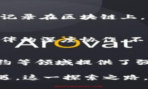    探索美的区块链技术平台的潜力与应用  /   
 guanjianci  区块链技术, 美的集团, 智能家居, 供应链管理  /guanjianci 

 引言 
 区块链技术的崛起，不仅为金融领域带来了革命性的变化，也为各行各业的创新提供了源源不断的动力。美的集团，作为全球领先的家电制造商，积极探索区块链技术的应用。这一技术平台的引入，不仅提升了企业的运营效率，也为客户提供了更为靠谱的产品服务。在这篇文章中，我们将深入探讨美的区块链技术平台的具体情况，以及它们所带来的切实成果与前景。 

 为什么选择区块链技术？ 
 随着数字化转型的加速，传统的管理模式逐渐暴露出诸多不足。信息不对称、数据安全性差、供应链效率低等问题严重影响了企业的发展。而区块链技术则以其去中心化、不可篡改和透明性等特征，成为解决这些问题的利器。美的集团意识到，应用区块链技术可以在多个方面显著提升业务能力。 

 美的区块链技术平台的核心应用 
 美的区块链技术平台被应用于多个领域，以下是几个主要的应用场景： 

h4 1. 供应链管理 /h4
 美的集团的区块链技术平台在供应链管理中起到了至关重要的作用。通过区块链，所有的交易记录均被实时保存，并对所有参与者开放。 。供应商、制造商和消费者能够随时查询产品的来源、流转路径以及生产日期等信息。这种透明度降低了欺诈风险，同时也提升了消费者对品牌的信任。 

h4 2. 产品溯源 /h4
 在美的，消费者越来越重视产品的来源和质量。区块链技术使得产品的每一个生产环节都可以被记录和追踪。比如，一台冰箱的生产过程，从原材料采购到成品交付，所有信息都可以在区块链上查询。这不仅增加了产品的可信度，也使得消费者能够清楚地了解家电的环保性和安全性。 

h4 3. 智能合约 /h4
 美的区块链平台还引入了智能合约技术。智能合约是可以自我执行的合约，一旦触发条件满足，合约就会自动完成。这一技术在售后服务领域尤其有效。例如，在消费者购买产品后，如果该产品在保修期内出现问题，智能合约会自动触发维修请求，简化了整个售后流程，提高了服务响应速度。 

h4 4. 金融服务与支付 /h4
 区块链还为美的提供了创新的金融服务解决方案。通过区块链，企业可以轻松进行跨境支付，减少中介环节，降低交易成本。此外，基于区块链的融资解决方案也为美的及其供应链合作伙伴提供了更多融资可能性，改善了资金周转效率。 

 区块链技术给美的带来的具体成果 
 美的集团在应用区块链技术后，取得了一系列显著的成果。以下是一些关键指标和案例： 

h4 1. 提升经营效率 /h4
 据统计，美的在引入区块链技术后，供应链管理效率提升了约30%。数据共享和透明度的提高，加快了产品流转速度，缩短了交货周期。同时，通过去掉中间环节，减少了不必要的运营成本。 

h4 2. 增强客户信任 /h4
 消费者对于产品的信任度显著提升。有调查显示，超过65%的消费者愿意为可追溯的产品支付额外的费用。这使美的在市场竞争中占得先机。 

h4 3. 降低风险 /h4
 通过区块链技术，美的降低了供应链欺诈风险和数据篡改的可能性。产品的真实信息得到了全面的保护，给供应商及消费者提供了更强的安全感。 

h4 4. 创新产品与服务 /h4
 美的利用区块链技术推出了一系列新型智能家居产品。这些产品配备了区块链技术，使得用户能够实时监控产品效能并享受个性化的服务。例如，智能空调的运行数据可以被记录在区块链上，帮助用户了解用电情况，进行合理的能源管理。 

 未来展望：区块链与美的的共生之路 
 面对未来，美的集团在区块链技术的应用上依然保持着开放的态度。公司将持续探索新的技术可能性，以满足日益提升的消费者需求与行业标准。美的希望通过与技术合作伙伴的深度协作，不断推进区块链技术的商业化与规模化应用。 

 结论 
 总体来看，美的集团在区块链技术平台上的探索与实践，不仅为其内部运营带来了深远的变革，也为整个行业树立了新的标杆。区块链为美的的产品溯源、供应链管理、智能合约等领域提供了强有力的技术支撑。未来，区块链在美的的发展中将扮演愈加重要的角色，为消费者带来更多价值。 

 在这个快速变化的市场中，只有不断创新，拥抱新技术的企业，才能在竞争中立于不败之地。美的正是这样一家公司，它以开放的姿态，迎接区块链技术给品牌带来的每一次机遇。这一探索之路，势必将引领美的走向更加光辉的未来。 