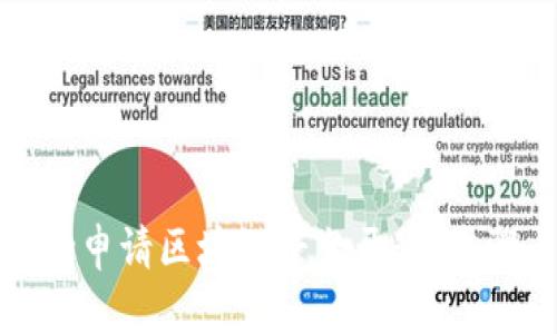 如何成功申请区块链平台开通：步骤与技巧