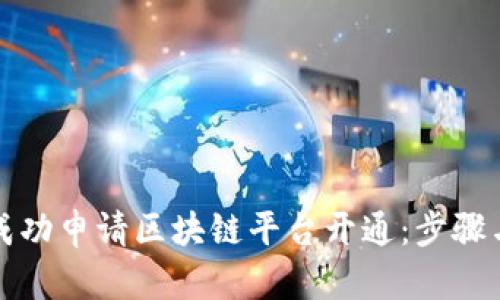 如何成功申请区块链平台开通：步骤与技巧