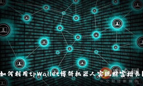 如何利用tpWallet博饼机器人实现财富增长？