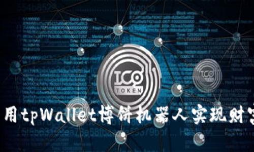 如何利用tpWallet博饼机器人实现财富增长？