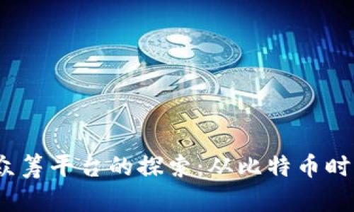 区块链早期众筹平台的探索：从比特币时代到ICO热潮