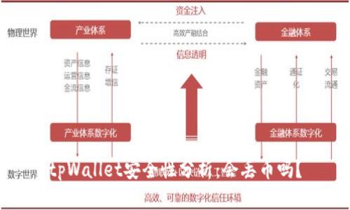 tpWallet安全性分析：会丢币吗？