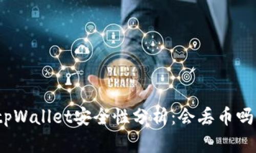 tpWallet安全性分析：会丢币吗？