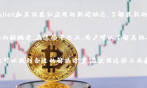 由于大陆的网络规定，一些特定的数字钱包和加密货币相关应用无法直接下载和使用。面对这种情况，用户可以尝试以下几种解决方案：

1. 使用VPN服务
虚拟私人网络（VPN）是一种常见的工具。用户可以通过VPN改变其网络地址，从而访问被限制的网站和应用。选择一个可靠的VPN服务提供商，确保其在大陆可以使用。

2. 查找替代应用
如果tpWallet无法下载，可以考虑寻找其他可替代的数字钱包应用。这些替代应用可能在功能和服务上有所不同，但可以满足基本的数字资产管理需求。

3. 使用网页版服务
某些钱包提供网页版的访问。通过在浏览器访问钱包的官方网站，用户可能能够使用钱包的功能，而不需要下载应用。注意检查网站的安全性，以防止网络钓鱼或其他安全问题。

4. 请求朋友帮助
如果你有在海外的朋友，可以请他们在其地区下载tpWallet，然后将安装包通过文件传输的方式发送给你。但这种方法需谨慎，确保通过安全的方式传输文件，避免潜在的安全风险。

5. 定期关注动态
数字货币和相关应用的监管政策可能随时变化。定期关注关于tpWallet和其他类似应用的新闻动态，了解最新的下载和使用情况。

6. 参与社区讨论
在线论坛和社群（例如Reddit、Telegram等）是获取信息和交流经验的好地方。在这些平台上，用户可以了解其他人在大陆使用数字钱包的经历，获取更多解决方案和建议。

总结
尽管在大陆下载tpWallet存在困难，但通过以上几种方法，用户仍然可以找到合适的解决方案。在使用这些工具和服务时，务必注意安全和合规，避免违法行为。

希望以上建议能帮助你解决问题，尽情享受数字资产管理的乐趣。