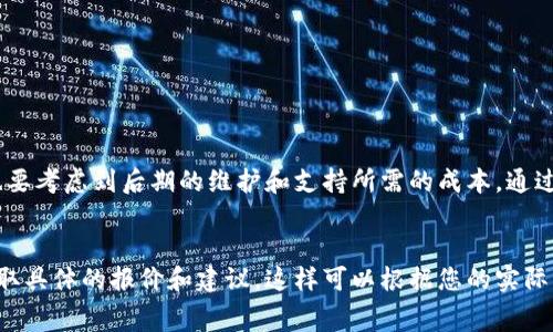 区块链服务平台的费用因多种因素而异，包括平台的类型、功能需求、所需的开发时间、以及后续的维护和支持服务等。以下是一些主要因素，以及相应的费用范围，帮助您更好地了解区块链服务平台的成本组成。

1. 类型和功能需求

区块链服务平台有多种类型，包括公开链、私有链和联盟链。公开链的开发成本较低，因为许多基础设施是免费的。反之，私有链和联盟链通常需要更多的定制开发和部署，成本也相对较高。


另外，功能需求对价格的影响也非常显著。如果您需要智能合约、数字钱包、去中心化应用（DApp）、数据分析等功能，开发的复杂性和时间成本都会增加，最终导致费用上涨。


2. 开发时间与团队组合

开发一个区块链服务平台的时间取决于项目的复杂性。简单的项目可能只需要几周，而复杂的解决方案可能需要几个月甚至一年的时间。


团队的组合也是影响费用的重要因素。如果选择一些知名公司或专家团队，费用可能会更高，但相应的质量和服务也有所保障。


3. 平台的托管与维护

除了初始开发费用外，区块链服务平台还需要持续的维护和更新。这部分费用通常按年计算，可能在几千到几万不等。


另外，选择地理位置不同的托管服务也会对价格产生影响。比如，北美和欧洲的费用通常比亚洲和南美更高。


4. 典型费用范围

根据市场调查，开发一个中等复杂度的区块链服务平台费用一般在 $10,000 到 $100,000 之间。这只是一个大致的概念，具体费用仍需根据项目的实际需求进行评估。


5. 跨境支付与法律合规

如果您的区块链服务平台涉及跨境支付，或需要满足特定国家的法律合规要求，这将进一步增加项目的复杂性和成本。


确保遵守当地的法规和标准将需要专业的法律咨询服务，这可能会使项目的总成本上升10%到30%。


总结

总的来说，区块链服务平台的费用是由多种因素共同决定的。您在考虑预算时，最好详细分析项目需求，并选择合适的团队进行合作。同时，也要考虑到后期的维护和支持所需的成本。通过合理的规划，您可以有效控制开支，确保项目的成功实施。


通过以上的分析，可以发现，区块链服务平台的费用并没有一个固定的标准。如果您需要更专业的报价，建议咨询相关的区块链开发公司，获取具体的报价和建议。这样可以根据您的实际需求，制定出最优的方案。同时，不要忽视未来的维护和升级需求，做好全面的预算计划，确保您的项目能在竞争激烈的市场中立于不败之地。