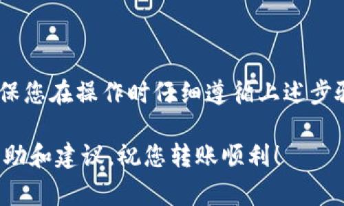 将CORE转移到tpWallet是一个相对简单的过程。在这篇文章中，我们将详细介绍如何进行这一操作，确保您能顺利完成这项任务。为了更好地理解这个过程，您需要知道一些基础步骤和注意事项。

步骤一：准备工作

在开始之前，请确保您已经拥有以下事项：
ul
    li一个有效的tpWallet账户。/li
    li已安装的CORE钱包，或者可以访问在线CORE钱包。/li
    li您要转移的CORE代币数量。/li
/ul

步骤二：获取tpWallet的接收地址

首先，您需要找出您的tpWallet地址。这是您在tpWallet中接收CORE代币的地址。按照以下步骤操作：

ol
    li打开您的tpWallet应用或访问其官方网站。/li
    li登录到您的tpWallet账户。/li
    li找到并点击“接收”或“收款”选项。/li
    li复制显示的地址。请确保您复制的地址准确无误，因为转账到错误地址是不可逆的。/li
/ol

步骤三：在CORE钱包中设置转账

在您获取了tpWallet的接收地址后，接下来是设置转账。请遵循以下步骤：

ol
    li打开您的CORE钱包。/li
    li选择“发送”或“转账”选项。/li
    li在“收款地址”栏中粘贴您之前复制的tpWallet地址。/li
    li在“金额”栏中输入要转移的CORE数量。/li
    li确认所有输入信息无误后，点击“发送”或“确认”按钮。/li
/ol

步骤四：确认交易状态

完成转账操作后，您需要确认交易状态。可以通过以下步骤进行检查：

ol
    li在CORE钱包中，找到“交易记录”或“历史”选项。/li
    li查看您刚刚发送的交易，确认其状态。如果显示为“已完成”或“已确认”，则说明转账成功。/li
/ol

步骤五：在tpWallet中查看接收情况

最后，您需要确认tpWallet中是否成功接收到CORE代币。请登录您的tpWallet，查看您的余额和交易记录：

ol
    li打开tpWallet应用或访问官方网站。/li
    li登录到您的账户。/li
    li查看余额，确认转移的CORE代币是否到账。/li
    li如果没有立即到账，请耐心等待，区块链交易可能需要一些时间来确认。/li
/ol

注意事项

在转移CORE到tpWallet的过程中，有一些注意事项需要牢记：

ul
    li确保您输入的tpWallet地址是正确的，因为任何错误都可能导致资金丢失。/li
    li在进行大额转账之前，建议尝试小额转账，以确保整个过程顺利。/li
    li请留意网络拥堵情况，有时候转账确认时间可能较长。/li
    li保持CORE钱包和tpWallet的安全，确保使用强密码和双重认证。/li
/ul

总结

将CORE转移到tpWallet的过程相对简单。只需几个步骤，就可以完成这一操作。确保您在操作时仔细遵循上述步骤，并记住注意事项。这将有助于保护您的资产安全。

如果您在转账过程中遇到任何问题，请查阅相关的技术支持或社区论坛，以获取帮助和建议。祝您转账顺利！