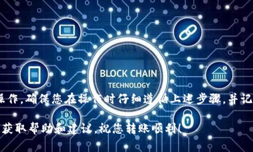 将CORE转移到tpWallet是一个相对简单的过程。在这篇文章中，我们将详细介绍如何进行这一操作，确保您能顺利完成这项任务。为了更好地理解这个过程，您需要知道一些基础步骤和注意事项。

步骤一：准备工作

在开始之前，请确保您已经拥有以下事项：
ul
    li一个有效的tpWallet账户。/li
    li已安装的CORE钱包，或者可以访问在线CORE钱包。/li
    li您要转移的CORE代币数量。/li
/ul

步骤二：获取tpWallet的接收地址

首先，您需要找出您的tpWallet地址。这是您在tpWallet中接收CORE代币的地址。按照以下步骤操作：

ol
    li打开您的tpWallet应用或访问其官方网站。/li
    li登录到您的tpWallet账户。/li
    li找到并点击“接收”或“收款”选项。/li
    li复制显示的地址。请确保您复制的地址准确无误，因为转账到错误地址是不可逆的。/li
/ol

步骤三：在CORE钱包中设置转账

在您获取了tpWallet的接收地址后，接下来是设置转账。请遵循以下步骤：

ol
    li打开您的CORE钱包。/li
    li选择“发送”或“转账”选项。/li
    li在“收款地址”栏中粘贴您之前复制的tpWallet地址。/li
    li在“金额”栏中输入要转移的CORE数量。/li
    li确认所有输入信息无误后，点击“发送”或“确认”按钮。/li
/ol

步骤四：确认交易状态

完成转账操作后，您需要确认交易状态。可以通过以下步骤进行检查：

ol
    li在CORE钱包中，找到“交易记录”或“历史”选项。/li
    li查看您刚刚发送的交易，确认其状态。如果显示为“已完成”或“已确认”，则说明转账成功。/li
/ol

步骤五：在tpWallet中查看接收情况

最后，您需要确认tpWallet中是否成功接收到CORE代币。请登录您的tpWallet，查看您的余额和交易记录：

ol
    li打开tpWallet应用或访问官方网站。/li
    li登录到您的账户。/li
    li查看余额，确认转移的CORE代币是否到账。/li
    li如果没有立即到账，请耐心等待，区块链交易可能需要一些时间来确认。/li
/ol

注意事项

在转移CORE到tpWallet的过程中，有一些注意事项需要牢记：

ul
    li确保您输入的tpWallet地址是正确的，因为任何错误都可能导致资金丢失。/li
    li在进行大额转账之前，建议尝试小额转账，以确保整个过程顺利。/li
    li请留意网络拥堵情况，有时候转账确认时间可能较长。/li
    li保持CORE钱包和tpWallet的安全，确保使用强密码和双重认证。/li
/ul

总结

将CORE转移到tpWallet的过程相对简单。只需几个步骤，就可以完成这一操作。确保您在操作时仔细遵循上述步骤，并记住注意事项。这将有助于保护您的资产安全。

如果您在转账过程中遇到任何问题，请查阅相关的技术支持或社区论坛，以获取帮助和建议。祝您转账顺利！
