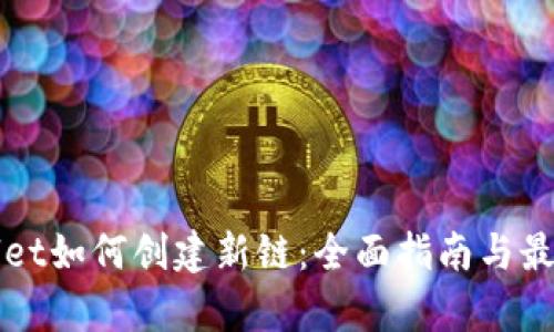 tpWallet如何创建新链：全面指南与最佳实践
