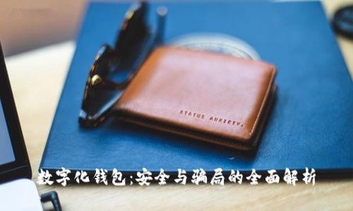数字化钱包：安全与骗局的全面解析