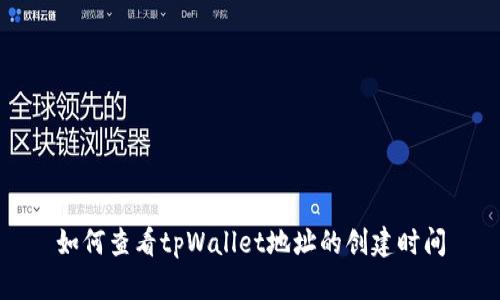 如何查看tpWallet地址的创建时间