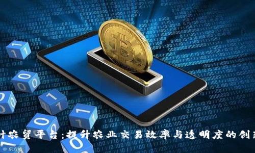 区块链设计农贸平台：提升农业交易效率与透明度的创新解决方案