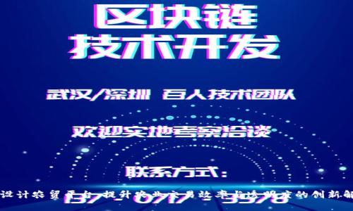 区块链设计农贸平台：提升农业交易效率与透明度的创新解决方案