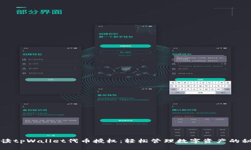 全面解读tpWallet代币授权：轻松管理数字资产的秘密武器