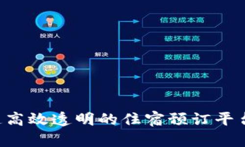 如何利用区块链技术打造高效透明的住宿预订平台，实现更高客房预订效率