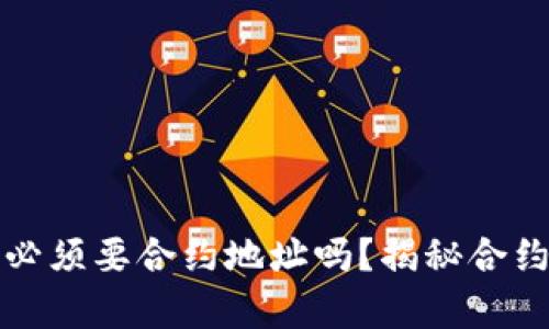tpWallet买币必须要合约地址吗？揭秘合约地址的重要性