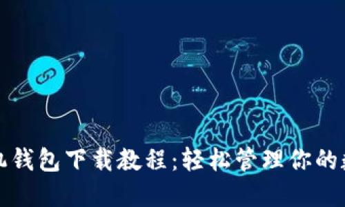 华为手机钱包下载教程：轻松管理你的数字支付