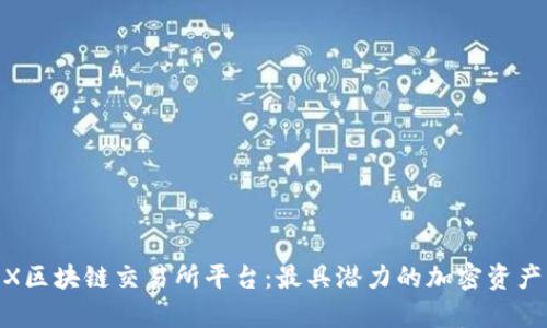 深入分析GBEX区块链交易所平台：最具潜力的加密资产交易解决方案