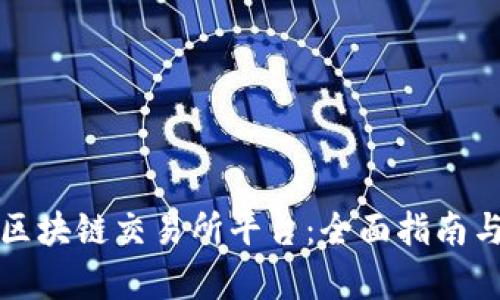 如何选择最佳区块链交易所平台：全面指南与成功案例分析