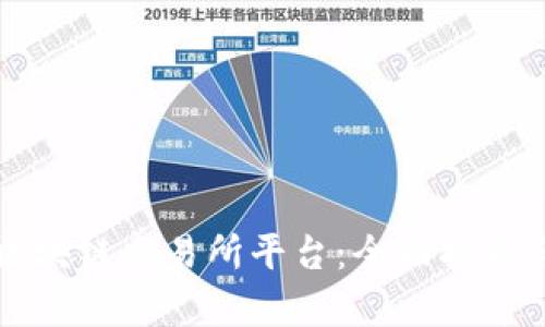 如何选择最佳区块链交易所平台：全面指南与成功案例分析