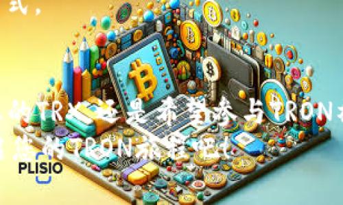  биатти  TRX交易所TPWallet：轻松管理和交易您的TRON资产  /биатти 
 гуанжианци  TRX, TPWallet, TRON, 加密货币  /гуанжианци 

引言
在加密货币世界中，TRON（TRX）以其高速交易和低费用而著称。随着越来越多的人进入这一领域，选择一个合适的钱包变得尤为重要。TPWallet作为一个强大的TRON钱包，提供了方便的管理和交易功能。在这篇文章中，我们将深入探讨TPWallet的特点、优势以及如何使用它来管理TRX资产。

什么是TPWallet？
TPWallet是一个专为TRON生态系统设计的加密货币钱包。它不仅支持TRX，还支持多种基于TRON网络的代币。TPWallet提供了用户友好的界面，使得即使是新手用户也可以轻松上手。
TPWallet的设计理念是让用户能够安全、方便地管理和交易他们的数字资产。其多功能特性使其成为TRON社区中颇受欢迎的钱包选择。

TPWallet的主要特点
TPWallet拥有许多引人注目的功能。以下是一些主要特点：
ul
    listrong多币种支持：/strongTPWallet不仅支持TRX，还支持多种TRON生态系统内的代币，如TRC10和TRC20代币。/li
    listrong简单易用：/strong用户界面友好，新手用户不需要太多技术背景即可上手。/li
    listrong安全性：/strongTPWallet注重用户的资产安全。它使用了先进的加密技术，确保用户的数字资产不受攻击。/li
    listrong便捷交易：/strong用户可以在TPWallet内进行快速的资产交易，操作简单。/li
    listrong交易历史查询：/strongTPWallet允许用户随时查看交易历史，方便管理资产。/li
/ul

TPWallet的使用教程
接下来，我们将为您介绍如何使用TPWallet进行TRX的管理与交易。

h41. 下载与安装/h4
首先，您需要下载TPWallet。您可以在TPWallet的官方网站上找到适用于各种操作系统的版本。下载完成后，按照提示进行安装。

h42. 创建钱包/h4
安装完成后，打开TPWallet应用。您将被要求创建一个新钱包。根据提示设置密码，并牢记您的助记词。助记词是恢复钱包的重要信息，务必妥善保存。

h43. 充值TRX/h4
创建钱包后，您可以充值TRX。通过点击“充值”按钮，您将看到钱包地址。将TRX发送到此地址即可。注意核对地址，确保无误。

h44. 进行交易/h4
一旦您的钱包中有TRX，您可以进行交易。选择“交易”选项，输入接收方地址和交易金额，确认信息无误后，点击“发送”。

h45. 查询交易历史/h4
您可以随时查询您的交易历史。进入钱包主界面，点击“交易记录”，您将看到所有的交易信息。

TPWallet的优势
为什么选择TPWallet？以下是一些您可能会考虑的优势：

h4用户友好/h4
TPWallet设计简洁，功能布局合理，使得用户能够快速找到所需的功能。这一点对于新手尤为重要。他们无需花费太多时间去学习如何使用这个钱包。

h4社区支持/h4
TPWallet是TRON社区的重要一员。用户可以在官方论坛和社交平台上获得帮助和支持。这种社区合作使得用户在遇到问题时能够获得及时的帮助。

h4安全性高/h4
TPWallet对安全性的重视值得称赞。钱包使用多重加密技术保护用户资产，降低被攻击的风险。此外，用户可以设置额外的安全措施，如2FA（双重身份验证），进一步增强安全性。

总结
总的来说，TPWallet是一款出色的TRON资产管理工具。它结合了安全性、易用性和多功能性，使其成为TRX用户的理想选择。无论您是加密货币的新手，还是经验丰富的交易者，TPWallet都能满足您的需求。
通过使用TPWallet，您可以轻松管理您的TRX资产，参与TRON生态系统的各种活动。随着加密货币世界的不断发展，选择合适的钱包将有助于您的投资成功。希望这篇文章能够帮助您更好地理解TPWallet，并激励您开始使用它来管理您的TRON资产。

关于TRON和TRX的未来
尽管TPWallet是一个优秀的工具，但了解TRON及其代币TRX的未来潜力同样重要。TRON项目旨在创造一个去中心化的互联网。通过利用区块链技术，TRON希望改变数字内容的创作和分享方式。
随着TRON的生态系统不断扩展，越来越多的项目和应用将基于其平台开发。这将促进TRX的使用和需求。特别是在数字版权、在线娱乐和社交媒体等领域，TRON都有巨大的潜力。

此外，TRON的官方团队也在不断推动技术更新和发展。因此，投资和使用TRX不仅是一种金融选择，更是一种参与未来科技变革的方式。

结语
TPWallet作为TRON生态中的一部分，为用户提供了一个安全、高效的资产管理解决方案。无论您是在寻找一个简单的钱包来存储您的TRX，还是希望参与TRON社区的各种活动，TPWallet都将是一个值得考虑的选项。
我们鼓励您迈出这一步，探索TPWallet，解锁TRON带来的无限可能。未来属于那些愿意接受新变化的人。战胜犹豫，踏出第一步，开启您的TRON旅程吧！