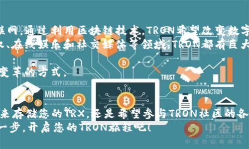  биатти  TRX交易所TPWallet：轻松管理和交易您的TRON资产  /биатти 
 гуанжианци  TRX, TPWallet, TRON, 加密货币  /гуанжианци 

引言
在加密货币世界中，TRON（TRX）以其高速交易和低费用而著称。随着越来越多的人进入这一领域，选择一个合适的钱包变得尤为重要。TPWallet作为一个强大的TRON钱包，提供了方便的管理和交易功能。在这篇文章中，我们将深入探讨TPWallet的特点、优势以及如何使用它来管理TRX资产。

什么是TPWallet？
TPWallet是一个专为TRON生态系统设计的加密货币钱包。它不仅支持TRX，还支持多种基于TRON网络的代币。TPWallet提供了用户友好的界面，使得即使是新手用户也可以轻松上手。
TPWallet的设计理念是让用户能够安全、方便地管理和交易他们的数字资产。其多功能特性使其成为TRON社区中颇受欢迎的钱包选择。

TPWallet的主要特点
TPWallet拥有许多引人注目的功能。以下是一些主要特点：
ul
    listrong多币种支持：/strongTPWallet不仅支持TRX，还支持多种TRON生态系统内的代币，如TRC10和TRC20代币。/li
    listrong简单易用：/strong用户界面友好，新手用户不需要太多技术背景即可上手。/li
    listrong安全性：/strongTPWallet注重用户的资产安全。它使用了先进的加密技术，确保用户的数字资产不受攻击。/li
    listrong便捷交易：/strong用户可以在TPWallet内进行快速的资产交易，操作简单。/li
    listrong交易历史查询：/strongTPWallet允许用户随时查看交易历史，方便管理资产。/li
/ul

TPWallet的使用教程
接下来，我们将为您介绍如何使用TPWallet进行TRX的管理与交易。

h41. 下载与安装/h4
首先，您需要下载TPWallet。您可以在TPWallet的官方网站上找到适用于各种操作系统的版本。下载完成后，按照提示进行安装。

h42. 创建钱包/h4
安装完成后，打开TPWallet应用。您将被要求创建一个新钱包。根据提示设置密码，并牢记您的助记词。助记词是恢复钱包的重要信息，务必妥善保存。

h43. 充值TRX/h4
创建钱包后，您可以充值TRX。通过点击“充值”按钮，您将看到钱包地址。将TRX发送到此地址即可。注意核对地址，确保无误。

h44. 进行交易/h4
一旦您的钱包中有TRX，您可以进行交易。选择“交易”选项，输入接收方地址和交易金额，确认信息无误后，点击“发送”。

h45. 查询交易历史/h4
您可以随时查询您的交易历史。进入钱包主界面，点击“交易记录”，您将看到所有的交易信息。

TPWallet的优势
为什么选择TPWallet？以下是一些您可能会考虑的优势：

h4用户友好/h4
TPWallet设计简洁，功能布局合理，使得用户能够快速找到所需的功能。这一点对于新手尤为重要。他们无需花费太多时间去学习如何使用这个钱包。

h4社区支持/h4
TPWallet是TRON社区的重要一员。用户可以在官方论坛和社交平台上获得帮助和支持。这种社区合作使得用户在遇到问题时能够获得及时的帮助。

h4安全性高/h4
TPWallet对安全性的重视值得称赞。钱包使用多重加密技术保护用户资产，降低被攻击的风险。此外，用户可以设置额外的安全措施，如2FA（双重身份验证），进一步增强安全性。

总结
总的来说，TPWallet是一款出色的TRON资产管理工具。它结合了安全性、易用性和多功能性，使其成为TRX用户的理想选择。无论您是加密货币的新手，还是经验丰富的交易者，TPWallet都能满足您的需求。
通过使用TPWallet，您可以轻松管理您的TRX资产，参与TRON生态系统的各种活动。随着加密货币世界的不断发展，选择合适的钱包将有助于您的投资成功。希望这篇文章能够帮助您更好地理解TPWallet，并激励您开始使用它来管理您的TRON资产。

关于TRON和TRX的未来
尽管TPWallet是一个优秀的工具，但了解TRON及其代币TRX的未来潜力同样重要。TRON项目旨在创造一个去中心化的互联网。通过利用区块链技术，TRON希望改变数字内容的创作和分享方式。
随着TRON的生态系统不断扩展，越来越多的项目和应用将基于其平台开发。这将促进TRX的使用和需求。特别是在数字版权、在线娱乐和社交媒体等领域，TRON都有巨大的潜力。

此外，TRON的官方团队也在不断推动技术更新和发展。因此，投资和使用TRX不仅是一种金融选择，更是一种参与未来科技变革的方式。

结语
TPWallet作为TRON生态中的一部分，为用户提供了一个安全、高效的资产管理解决方案。无论您是在寻找一个简单的钱包来存储您的TRX，还是希望参与TRON社区的各种活动，TPWallet都将是一个值得考虑的选项。
我们鼓励您迈出这一步，探索TPWallet，解锁TRON带来的无限可能。未来属于那些愿意接受新变化的人。战胜犹豫，踏出第一步，开启您的TRON旅程吧！