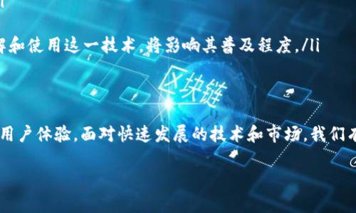   区块链支付结算平台的未来展望与选择指南 / 
 guanjianci 区块链支付, 支付结算, 数字货币, 金融科技 /guanjianci 

引言
近年来，区块链技术的发展速度让人瞩目。特别是在金融领域，区块链支付结算平台逐渐成为了一个重要的创新工具。它们不仅提高了支付的效率，还降低了成本。本文将详细探讨区块链支付结算平台的现状、功能和未来的潜力。希望能为你在选择平台时提供帮助，以及对整个行业有一个更深入的了解。

区块链支付结算平台的基本概念
区块链支付结算平台是利用区块链技术实现资金转移与结算的一种系统。这些平台能够消除中介，直接将支付双方连接起来。传统的支付方式通常依赖于银行与金融机构作为中介，而区块链则通过去中心化的网络，确保交易的安全与透明性。

为什么选择区块链支付结算平台？
选择区块链支付结算平台有几个明显的优点：
ul
    listrong降低成本：/strong区块链技术通过消除中介机构，减少了交易费用。/li
    listrong提高速度：/strong传统支付通常需要几天，甚至几周才能结算，而区块链可以实现实时结算。/li
    listrong安全性：/strong区块链的加密技术使得资金和数据都得到了保护，防止了欺诈行为。/li
    listrong透明性：/strong所有交易都记录在区块链上，任何人都可以查阅，增加了信任度。/li
/ul

当前主流的区块链支付结算平台
以下是一些当前流行的区块链支付结算平台：

h41. BitPay/h4
BitPay 是一个领先的比特币支付处理平台。它允许商家接收比特币支付，并将其转化为法定货币。这种方式不仅符合现代消费者的需求，还能为商家提供一个新的收入渠道。

h42. Ripple/h4
Ripple 是一个专注于跨境支付的区块链平台。相比传统银行转账，Ripple 可以在几秒钟内完成交易。这对银行和金融机构而言，显然是一个巨大的优势。

h43. Stellar/h4
Stellar 提供了一个去中心化的支付网络，特别适合发展中国家的小额支付。通过Stellar，用户可以低成本地进行汇款和支付，并且速度非常快。

h44. CoinGate/h4
CoinGate 是一个多币种支付网关，支持包括比特币和以太坊在内的多种加密货币。商家可以通过CoinGate 接受加密货币支付，转换过程简单方便。

如何选择适合的区块链支付结算平台
选择一个适合的区块链支付结算平台并不是一件简单的事情。可以从以下几个方面进行考量：
ul
    listrong费用结构：/strong了解平台的手续费和收费标准。有些平台可能会收取较高的手续费，而其他平台则提供更为实惠的选项。/li
    listrong支持的货币：/strong确保平台支持你所需要的加密货币。如果你的顾客主要使用比特币，但平台不支持，那么将失去一部分客户。/li
    listrong易用性：/strong平台的界面是否友好？商家是否容易上手？用户体验也是一个关键因素。/li
    listrong安全性：/strong一定要关注平台的安全功能，比如两步验证、加密技术等，这些都是保护用户资金的重要措施。/li
/ul

区块链支付结算平台的未来发展趋势
随着技术的不断进步和市场的增长，区块链支付结算平台也将不断演变。以下是未来发展的一些趋势：
ul
    listrong合规化：/strong随着监管政策的逐步完善，区块链支付平台会越来越注重合规性。这将为平台运营提供良好的保障，同时也会增强用户信任。/li
    listrong多元化服务：/strong未来的支付平台可能会提供更多的金融服务，比如贷款、投资等，形成一站式金融服务平台。/li
    listrong全球化：/strong区块链的全球特性将使得更多行业和地区能够利用这一技术进行支付，促进全球贸易。/li
    listrong用户教育：/strong随着更多企业和消费者进入区块链支付市场，用户教育将变得越来越重要。如何让更多的人了解和使用这一技术，将影响其普及程度。/li
/ul

结论
区块链支付结算平台正在深刻改变我们的支付方式。选择合适的平台，不仅能为企业带来效率和成本上的优势，也能提供更好的用户体验。面对快速发展的技术和市场，我们有理由相信，区块链支付的未来将更加光明。

希望通过本文，能够帮助你对区块链支付结算平台有更深入的了解，并能够在其中找到适合自己的最佳选择。