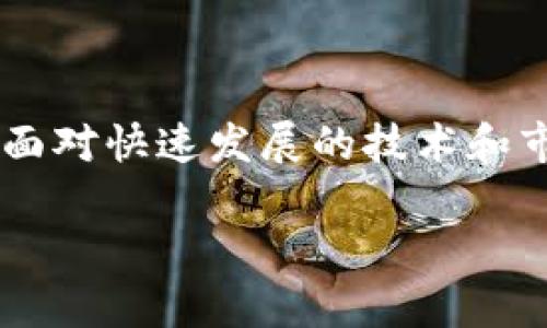   区块链支付结算平台的未来展望与选择指南 / 
 guanjianci 区块链支付, 支付结算, 数字货币, 金融科技 /guanjianci 

引言
近年来，区块链技术的发展速度让人瞩目。特别是在金融领域，区块链支付结算平台逐渐成为了一个重要的创新工具。它们不仅提高了支付的效率，还降低了成本。本文将详细探讨区块链支付结算平台的现状、功能和未来的潜力。希望能为你在选择平台时提供帮助，以及对整个行业有一个更深入的了解。

区块链支付结算平台的基本概念
区块链支付结算平台是利用区块链技术实现资金转移与结算的一种系统。这些平台能够消除中介，直接将支付双方连接起来。传统的支付方式通常依赖于银行与金融机构作为中介，而区块链则通过去中心化的网络，确保交易的安全与透明性。

为什么选择区块链支付结算平台？
选择区块链支付结算平台有几个明显的优点：
ul
    listrong降低成本：/strong区块链技术通过消除中介机构，减少了交易费用。/li
    listrong提高速度：/strong传统支付通常需要几天，甚至几周才能结算，而区块链可以实现实时结算。/li
    listrong安全性：/strong区块链的加密技术使得资金和数据都得到了保护，防止了欺诈行为。/li
    listrong透明性：/strong所有交易都记录在区块链上，任何人都可以查阅，增加了信任度。/li
/ul

当前主流的区块链支付结算平台
以下是一些当前流行的区块链支付结算平台：

h41. BitPay/h4
BitPay 是一个领先的比特币支付处理平台。它允许商家接收比特币支付，并将其转化为法定货币。这种方式不仅符合现代消费者的需求，还能为商家提供一个新的收入渠道。

h42. Ripple/h4
Ripple 是一个专注于跨境支付的区块链平台。相比传统银行转账，Ripple 可以在几秒钟内完成交易。这对银行和金融机构而言，显然是一个巨大的优势。

h43. Stellar/h4
Stellar 提供了一个去中心化的支付网络，特别适合发展中国家的小额支付。通过Stellar，用户可以低成本地进行汇款和支付，并且速度非常快。

h44. CoinGate/h4
CoinGate 是一个多币种支付网关，支持包括比特币和以太坊在内的多种加密货币。商家可以通过CoinGate 接受加密货币支付，转换过程简单方便。

如何选择适合的区块链支付结算平台
选择一个适合的区块链支付结算平台并不是一件简单的事情。可以从以下几个方面进行考量：
ul
    listrong费用结构：/strong了解平台的手续费和收费标准。有些平台可能会收取较高的手续费，而其他平台则提供更为实惠的选项。/li
    listrong支持的货币：/strong确保平台支持你所需要的加密货币。如果你的顾客主要使用比特币，但平台不支持，那么将失去一部分客户。/li
    listrong易用性：/strong平台的界面是否友好？商家是否容易上手？用户体验也是一个关键因素。/li
    listrong安全性：/strong一定要关注平台的安全功能，比如两步验证、加密技术等，这些都是保护用户资金的重要措施。/li
/ul

区块链支付结算平台的未来发展趋势
随着技术的不断进步和市场的增长，区块链支付结算平台也将不断演变。以下是未来发展的一些趋势：
ul
    listrong合规化：/strong随着监管政策的逐步完善，区块链支付平台会越来越注重合规性。这将为平台运营提供良好的保障，同时也会增强用户信任。/li
    listrong多元化服务：/strong未来的支付平台可能会提供更多的金融服务，比如贷款、投资等，形成一站式金融服务平台。/li
    listrong全球化：/strong区块链的全球特性将使得更多行业和地区能够利用这一技术进行支付，促进全球贸易。/li
    listrong用户教育：/strong随着更多企业和消费者进入区块链支付市场，用户教育将变得越来越重要。如何让更多的人了解和使用这一技术，将影响其普及程度。/li
/ul

结论
区块链支付结算平台正在深刻改变我们的支付方式。选择合适的平台，不仅能为企业带来效率和成本上的优势，也能提供更好的用户体验。面对快速发展的技术和市场，我们有理由相信，区块链支付的未来将更加光明。

希望通过本文，能够帮助你对区块链支付结算平台有更深入的了解，并能够在其中找到适合自己的最佳选择。