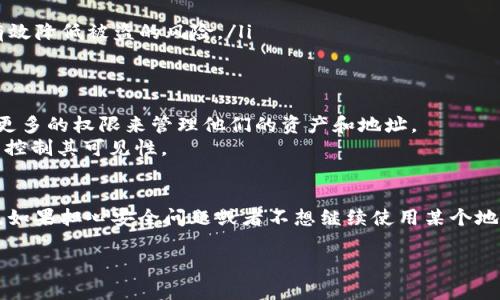 在讨论tpWallet地址是否可以删除之前，我们需要先了解一些关于区块链和数字钱包的基本概念。

什么是tpWallet？
tpWallet是一种数字钱包，用于存储和管理加密货币资产。用户可以通过tpWallet进行交易、查看资产余额，以及与其他区块链应用程序互动。tpWallet提供了私钥，用户可以用来访问和管理他们的资产。由于区块链的去中心化特性，数字钱包的地址通常是永久性的。

tpWallet地址的性质
每个tpWallet地址都是通过其私钥生成的。这个地址是公开的，可以与其他人分享以接收资金。而私钥则必须妥善保管，只能由钱包的拥有者使用。区块链技术的一个核心特点是透明和不可更改性，这意味着一旦地址生成，它将无法被删除或更改。

为什么会想删除一个钱包地址？
用户可能会出于多种原因考虑删除一个钱包地址。例如：
ul
    listrong不再使用：/strong有些用户可能会停止使用某个地址，转而使用新钱包。此时，他们可能想要清理过时的信息。/li
    listrong安全考虑：/strong如果用户怀疑某个钱包地址被盗用，他们可能会想要“删除”这个地址以防止进一步的损失。/li
    listrong账务整理：/strong在进行账务管理的时候，用户可能希望整理他们的钱包地址，以便于记账和资金管理。/li
/ul

可以“删除”钱包地址的误解
虽然用户可能希望删除钱包地址，但实际上在区块链上是无法做到的。一旦创建，钱包地址将会永久存在。
这并不意味着用户无法停止使用某个地址。用户可以选择将资金转移到新的地址，或者停止使用旧地址。但是，该地址的交易记录和相关数据仍然会保留在区块链上。

如何管理多个tpWallet地址
虽然不能删除钱包地址，但用户可以采用一些方法来更好地管理多个钱包地址。这些方法包括：
ul
    listrong标记和分类：/strong用户可以对不同的钱包地址进行标记，便于识别每个地址的用途。例如，将一个地址标记为“投资”，另一个标记为“日常开支”。/li
    listrong使用新地址接收资金：/strong用户可以创建新的tpWallet地址，用于接收新的资金。这样既可以保持钱包的安全性，又可以在一定程度上“摆脱”旧地址的使用。/li
    listrong定期审计：/strong定期审查和清理钱包地址和交易记录。虽然不能删除，但可以将不活跃的地址进行归档。这样可以清晰地看到当前活跃的地址。/li
/ul

tpWallet的安全性
安全是使用tpWallet的关键因素。用户必须对他们的钱包地址和相关的私钥有足够的安全意识，以防止丢失资产。建议采取以下措施来增强安全性：
ul
    listrong启用双重认证：/strong确保tpWallet钱包启用双重认证功能。这样，即使有人知道了钱包地址和密码，也需要额外的验证步骤才能访问。/li
    listrong定期备份：/strong定期备份钱包数据，包括私钥和助记词，以防数据丢失。/li
    listrong使用冷钱包：/strong对于长时间不使用的资产，可以将其存放在冷钱包中。冷钱包是指不常连接到互联网的存储设备，可以有效降低被盗的风险。/li
/ul

未来的钱包技术
随着区块链技术的发展，未来的钱包可能会具备更多的功能和灵活性。例如，未来可能会出现在链上控制钱包地址的方式，使得用户能够有更多的权限来管理他们的资产和地址。
同时，用户的管理体验也许会更便捷，允许用户在需要时临时隐藏某些地址，或者将其转移至其他账户，虽然这些地址依旧存在，但用户可以控制其可见性。

结论
总而言之，tpWallet地址一旦创建便无法直接删除，这是区块链技术的基本特性。用户需要理解这一点，并在此基础上进行合理的资产管理。如果担心安全问题或者不想继续使用某个地址，建议将资金转移到新地址，并采取防范措施保护自己的数字资产。在此过程中，用户还可以利用一些管理技巧来保持钱包的整洁和安全。

希望本文能够帮助您理解tpWallet地址的性质以及如何有效管理不同的钱包地址。如果在使用中有任何疑问，欢迎随时进行咨询。
