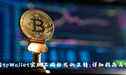 如何使用tpWallet实现不同格式的互转：详细指南与实践经验