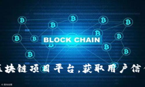 如何成功推广区块链项目平台，获取用户信任与高投资回报
