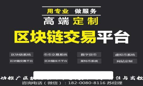 如何成功推广区块链项目平台，获取用户信任与高投资回报