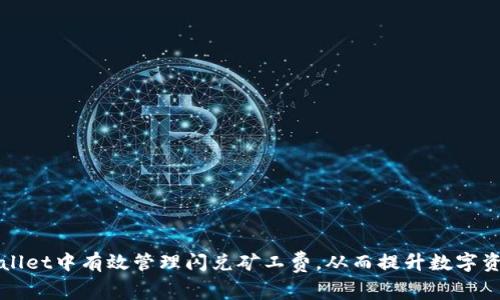 如何在tpWallet中有效管理闪兑矿工费，从而提升数字资产交易效率
