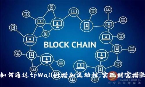 如何通过tpWallet增加流动性，实现财富增长