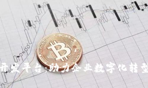 企业区块链开发平台：助力企业数字化转型的创新工具