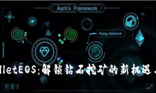tpWalletEOS：解锁钻石挖矿的新机遇与实践