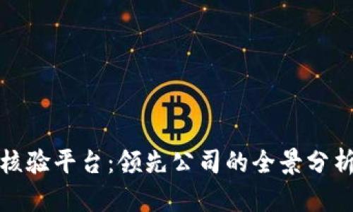 探索区块链核验平台：领先公司的全景分析与发展前景