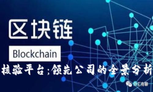 探索区块链核验平台：领先公司的全景分析与发展前景
