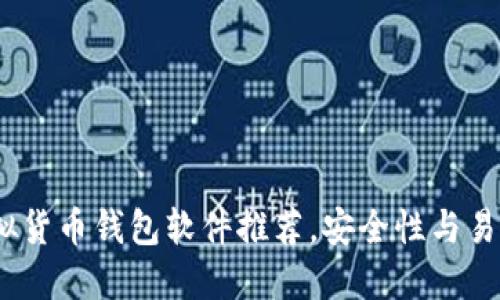 2023年最佳虚拟货币钱包软件推荐，安全性与易用性的完美结合