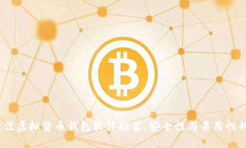 2023年最佳虚拟货币钱包软件推荐，安全性与易用性的完美结合