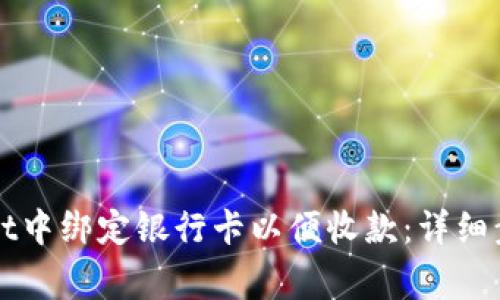如何在tpWallet中绑定银行卡以便收款：详细步骤与注意事项