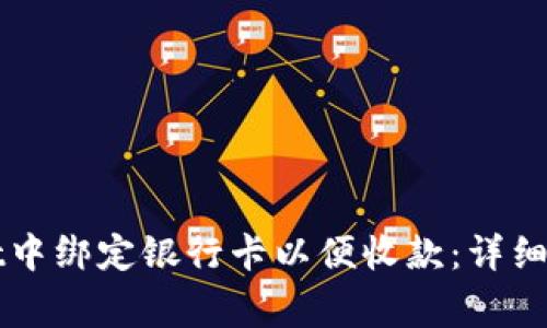 如何在tpWallet中绑定银行卡以便收款：详细步骤与注意事项