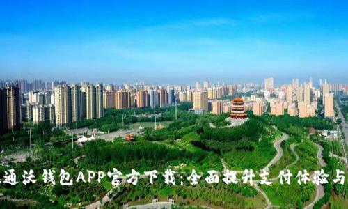 中国联通沃钱包APP官方下载：全面提升支付体验与安全性